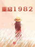 重启1982