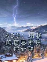 ABO：用我的信息素诱你心动