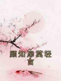 顾知扉莫轻言