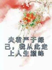 夫君严于绿己，我从此走上人生巅峰