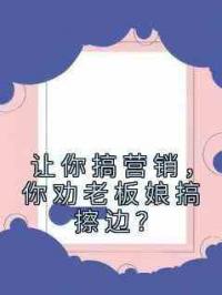 让你搞营销，你劝老板娘搞擦边？