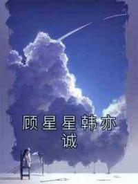 顾星星韩亦诚