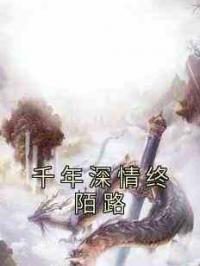 千年深情终陌路