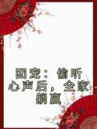 团宠：偷听心声后，全家躺赢