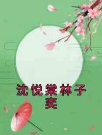 沈悦棠林子奕