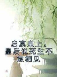 启禀皇上，皇后说死生不复相见