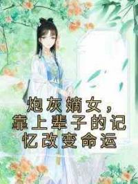 炮灰嫡女，靠上辈子的记忆改变命运