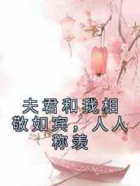 夫君和我相敬如宾，人人称羡