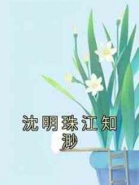 沈明珠江知渺