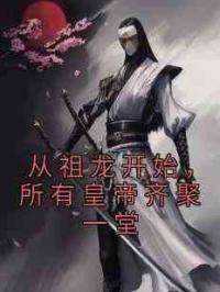 从祖龙开始，所有皇帝齐聚一堂