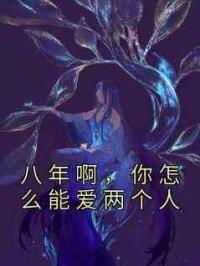 八年啊，你怎么能爱两个人