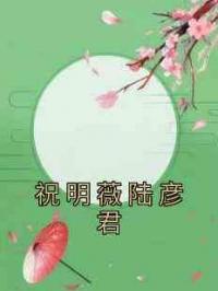 祝明薇陆彦君