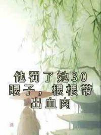 他罚了她30眼子，根根带出血肉