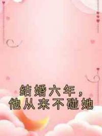 结婚六年，他从来不碰她