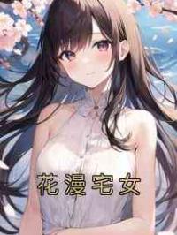 花漫宅女