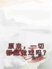 原来，一切都是做戏吗？