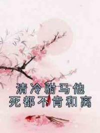 清冷驸马他死都不肯和离