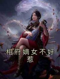 相府嫡女不好惹