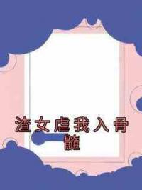 渣女虐我入骨髓