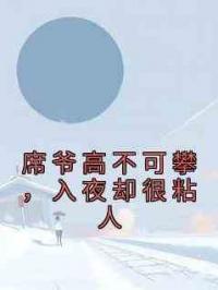 席爷高不可攀，入夜却很粘人