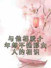 与他相爱十年却不抵那女人的相识