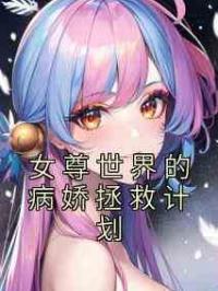 女尊世界的病娇拯救计划