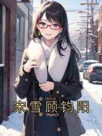 宋雪顾钧阳