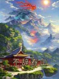 不辞春山