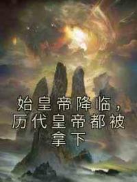 始皇帝降临，历代皇帝都被拿下