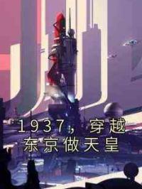 1937，穿越东京做天皇