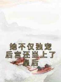 她不仅独宠后宫还当上了皇后