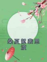 桑夏絮裴思渡