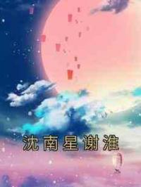 沈南星谢淮