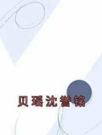 贝瑶沈誉铭