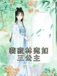 裴寂林宛如三公主