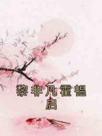 黎非凡霍韫启