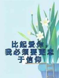 比起爱你，我必须要更忠于信仰