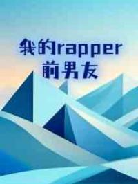 我的rapper前男友