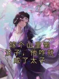 嫁个山里懒汉子，他咋就成了太子