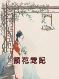 繁花宠妃