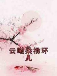 云曦柔杨环儿