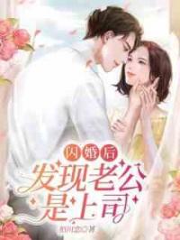 闪婚后，发现老公是上司！