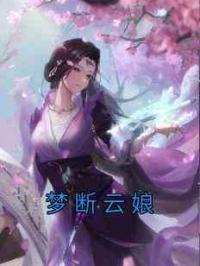 梦断云娘