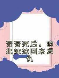 哥哥死后，疯批妹妹回来复仇