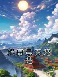 韩慕晨秦楚楚