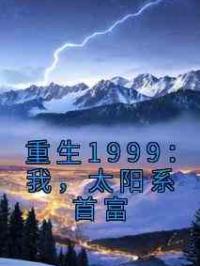 重生1999：我，太阳系首富