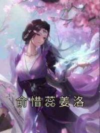 俞惜蕊姜洛