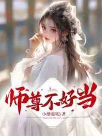 师尊不好当