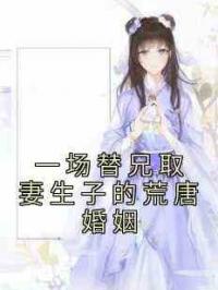 一场替兄取妻生子的荒唐婚姻