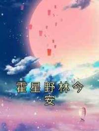 霍星野林今安